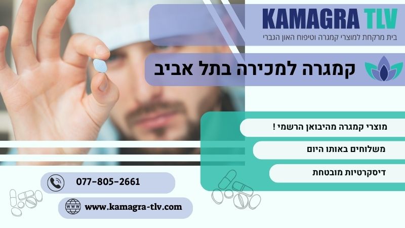 קמגרה למכירה בתל אביב