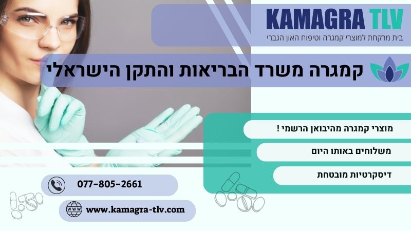 קמגרה משרד הבריאות והתקן הישראלי